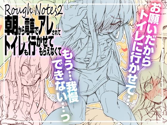 【d_812575】RoughNotes2 朝から電車でアレされてトイレも行かせてもらえなくて | hitomi raw hentai 無料エロ漫画 pdf