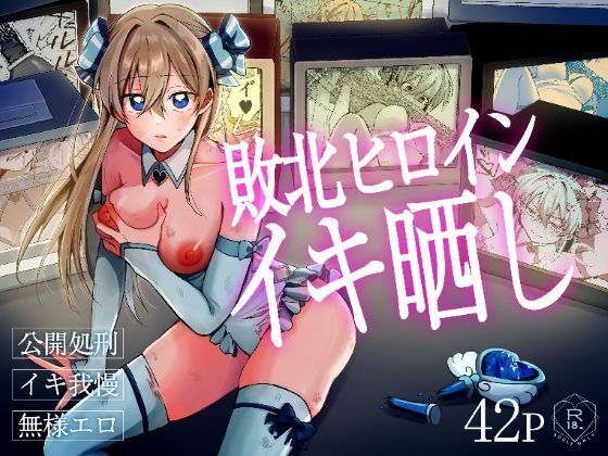 【d_814039】敗北ヒロインイキ晒し | hitomi raw hentai 無料エロ漫画 pdf