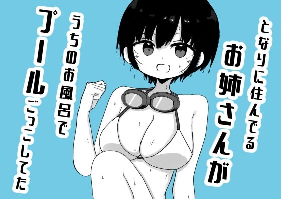 【d_814641】となりに住んでるお姉さんがうちのお風呂でプールごっこしてた | hitomi raw hentai 無料エロ漫画 pdf