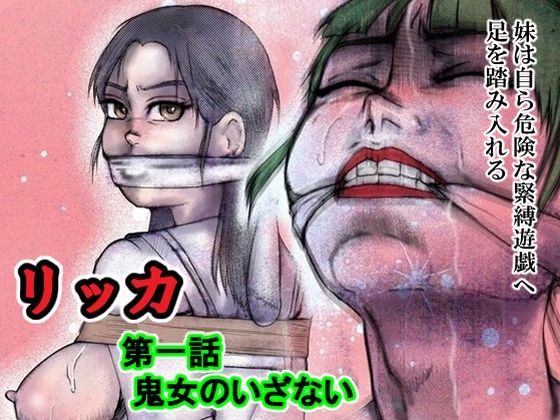 【d_814654】リッカ第一話鬼女のいざない | hitomi raw hentai 無料エロ漫画 pdf