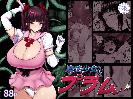 【d_815503】魔法少女（？）プラム | hitomi raw hentai 無料エロ漫画 pdf