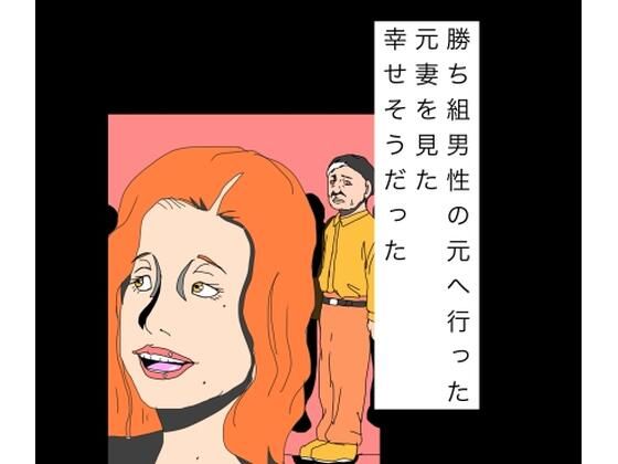 【d_816595】勝ち組男性の元へ行った元妻を見た幸せそうだった | hitomi raw hentai 無料エロ漫画 pdf