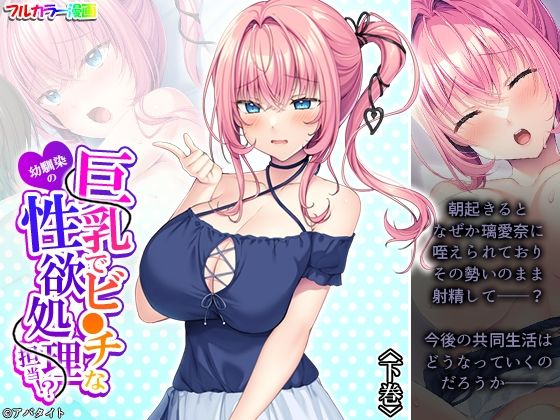 【d_816614】巨乳でビ●チな幼馴染の性欲処理担当！？ 下巻 | hitomi raw hentai 無料エロ漫画 pdf