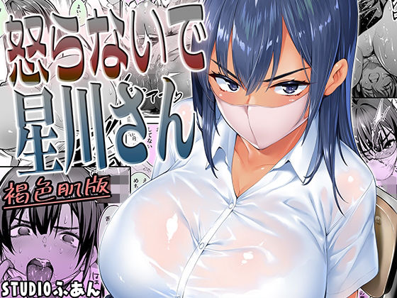 【d_816693】怒らないで星川さん 褐色肌版 | hitomi raw hentai 無料エロ漫画 pdf