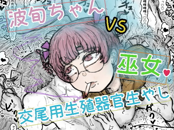 【d_817860】波旬ちゃんvs交尾用生殖器官生やし巫女 | hitomi raw hentai 無料エロ漫画 pdf