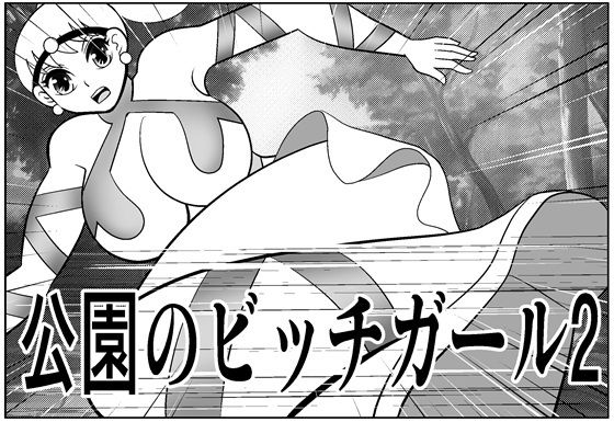 【d_818525】公園のビッチガール2 | hitomi raw hentai 無料エロ漫画 pdf