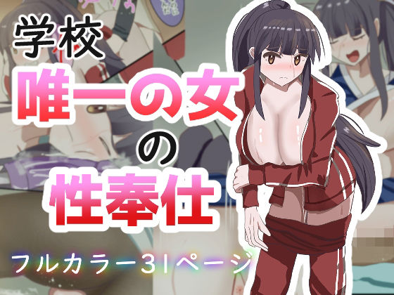 【d_818716】学校で唯一の女の性奉仕 | hitomi raw hentai 無料エロ漫画 pdf