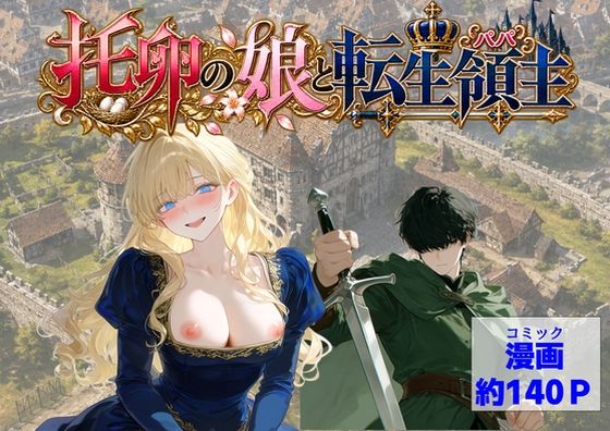 【d_819128】托卵の娘と転生領主 | hitomi raw hentai 無料エロ漫画 pdf