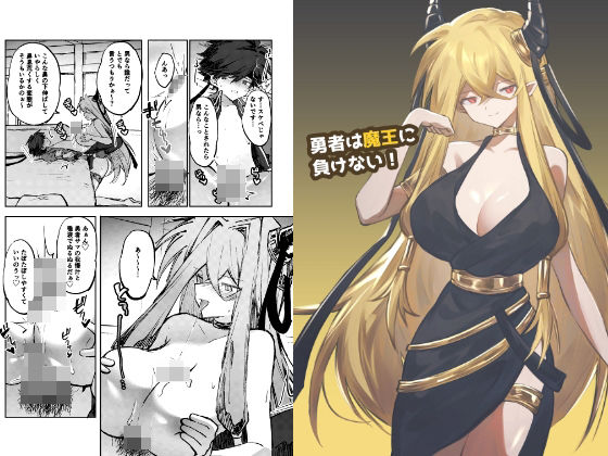 【d_819130】勇者は魔王に負けない！ | hitomi raw hentai 無料エロ漫画 pdf