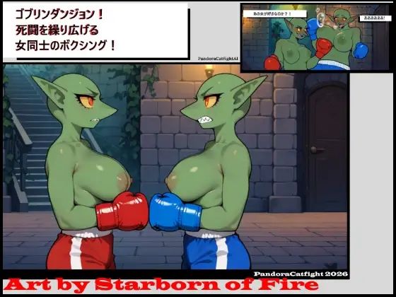 【d_819132】ゴブリンダンジョン！ 死闘を繰り広げる女同士のボクシングバトル！ | hitomi raw hentai 無料エロ漫画 pdf