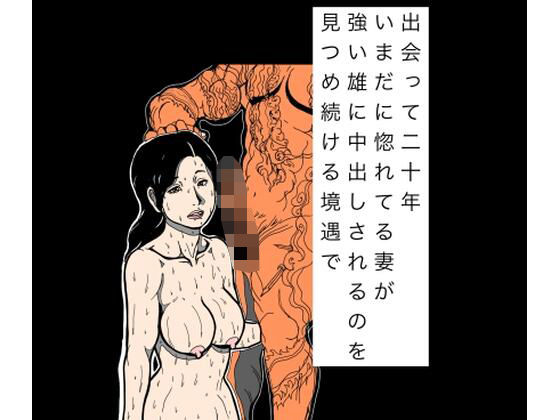 【d_819564】出会って二十年いまだに惚れてる妻が強い雄に中出しされるのを見つめ続ける境遇で | hitomi raw hentai 無料エロ漫画 pdf