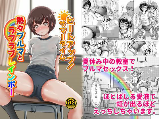 【d_819951】ヒートアップ！サマータイム 熱々ブルマとラブラブレインボー | hitomi raw hentai 無料エロ漫画 pdf