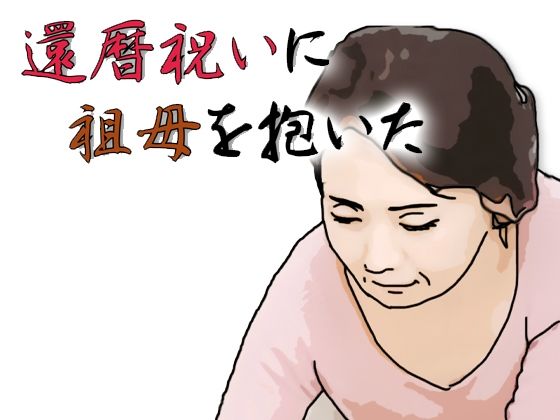 【d_820411】還暦になったお祝いとして祖母を抱いた | hitomi raw hentai 無料エロ漫画 pdf