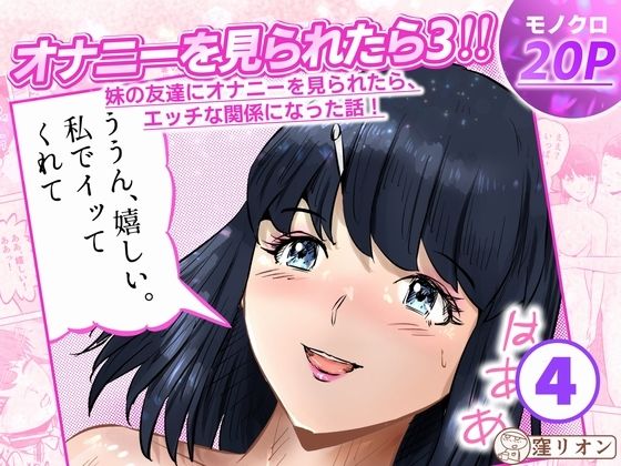 【d_820431】オナニーを見られたら3！ 妹の友達にオナニーを見られたら、エッチな関係になった話！ 4話（全4話） | hitomi raw hentai 無料エロ漫画 pdf