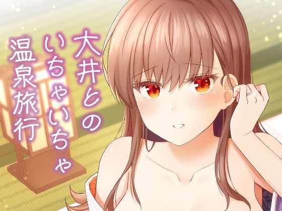 【d_820486】大井とのいちゃいちゃ温泉旅行 | hitomi raw hentai 無料エロ漫画 pdf