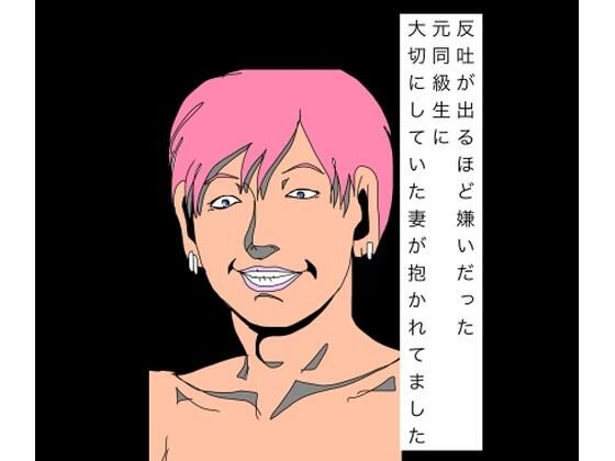 【d_820884】反吐が出るほど嫌いだった元同級生に大切にしていた妻が抱かれてました | hitomi raw hentai 無料エロ漫画 pdf
