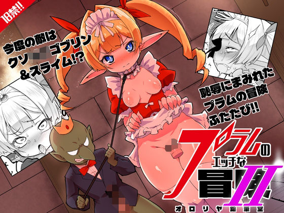 【d_821029】プラムのエッチな冒険II 上巻 | hitomi raw hentai 無料エロ漫画 pdf