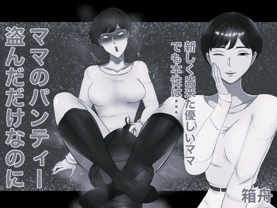 【d_821169】ママのパンティー盗んだだけなのに モノクロ版 | hitomi raw hentai 無料エロ漫画 pdf