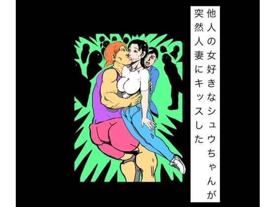 【d_821236】他人の女好きなシュウちゃんが突然人妻にキッスした | hitomi raw hentai 無料エロ漫画 pdf
