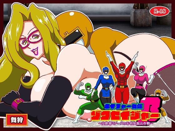 【d_824096】ネイチャー戦隊ゾクセイジャーβ 〜女幹部ミレーヌのお色気脱出作戦〜 | hitomi raw hentai 無料エロ漫画 pdf