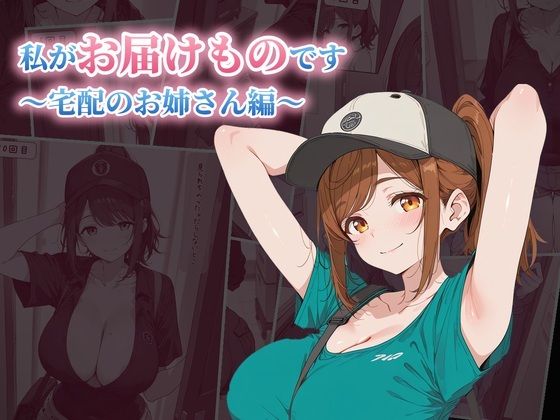 【d_825536】私がお届けものです 宅配のお姉さん編 | hitomi raw hentai 無料エロ漫画 pdf