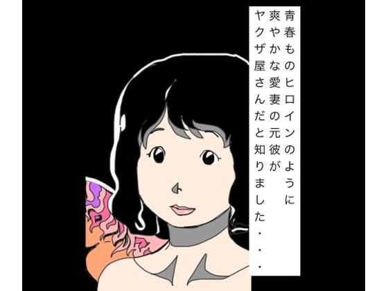 【d_825617】青春ものヒロインのように爽やかな愛妻の元彼がヤクザ屋さんだと知りました… | hitomi raw hentai 無料エロ漫画 pdf