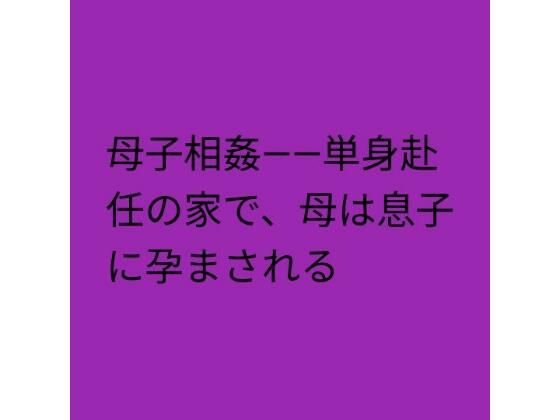 【d_825641】母子相姦――単身赴任の家で、母は息子に孕まされる | hitomi raw hentai 無料エロ漫画 pdf