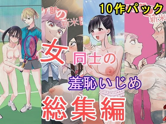 【d_826036】女同士の羞恥いじめ 総集編 | hitomi raw hentai 無料エロ漫画 pdf