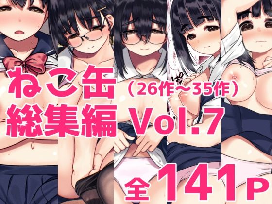 【d_826844】ねこ缶総集編Vol.7（31〜35） | hitomi raw hentai 無料エロ漫画 pdf