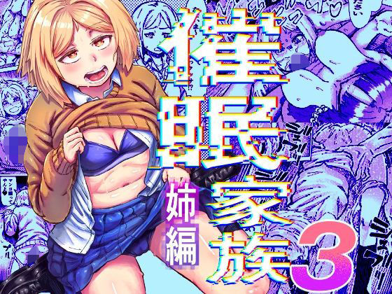 【d_827982】催●家族3 姉編 | hitomi raw hentai 無料エロ漫画 pdf