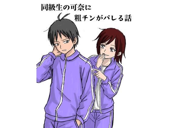 【d_828180】同級生の可奈に粗チンがバレる話 | hitomi raw hentai 無料エロ漫画 pdf