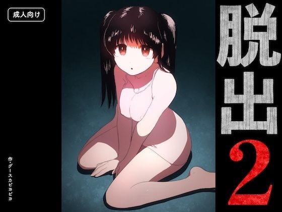 【d_828202】脱出2 | hitomi raw hentai 無料エロ漫画 pdf