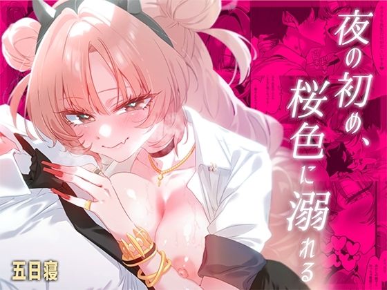 【d_830083】夜の初め、桜色に溺れる | hitomi raw hentai 無料エロ漫画 pdf