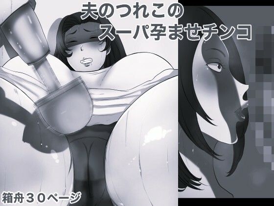 【d_830503】夫のつれこのスーパー孕ませチンコ モノクロ版 | hitomi raw hentai 無料エロ漫画 pdf
