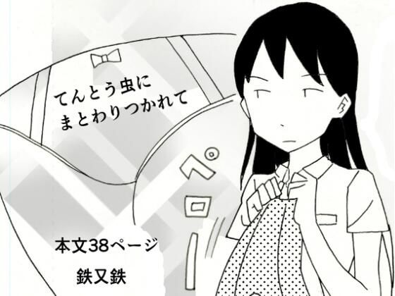【d_830984】てんとう虫にまとわりつかれて | hitomi raw hentai 無料エロ漫画 pdf